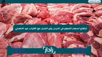 ارتفاع أسعار اللحوم في الأردن يثير الجدل مع اقتراب عيد الأضحى
